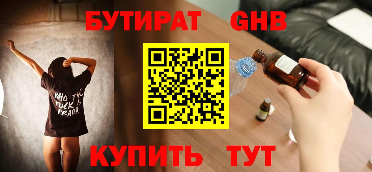 БУТИРАТ GHB Евпатория