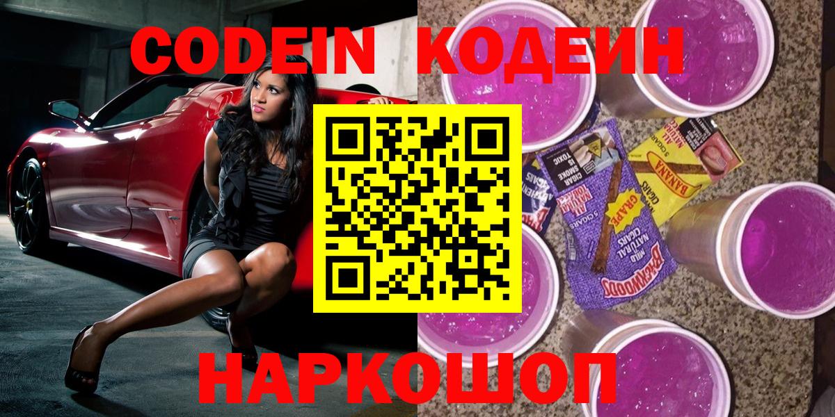 Кодеиновый сироп Lean Purple Drank  Вход с VPN  Кодеиновый сироп Lean Purple Drank  Евпатория 